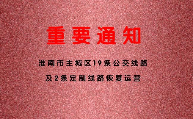 淮南市主城区19条公交线路及2条定制线路恢复运营