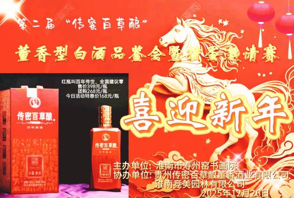 淮南市寿州窑书画院第二届“传密百草酿董香型白酒品鉴会暨文艺联欢会”成功举办