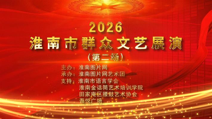 “庆五一”2026淮南市群众文艺展演（第二场）如期举办