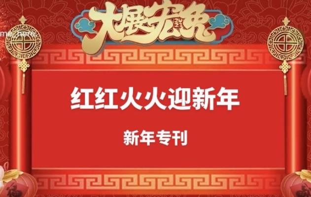 红红火火迎新年