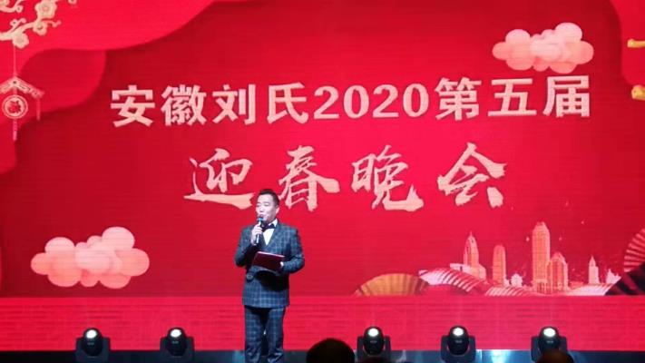 安徽刘氏2020第五届迎春晚会