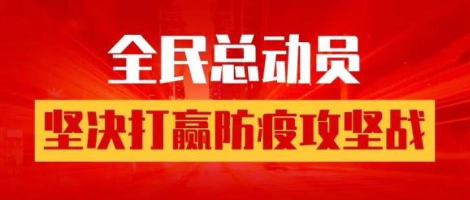 《齐心协力，坚决打赢防疫攻坚战》