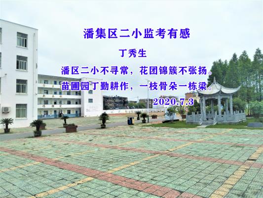潘集区第二小学剪影