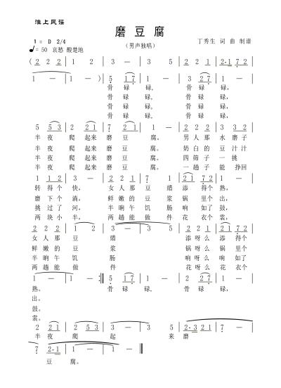 歌曲   淮上民谣 《磨豆腐》