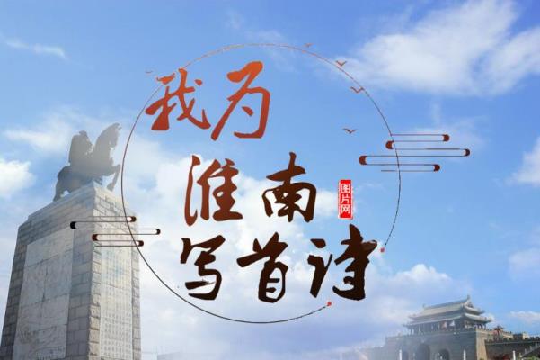 陈利军的诗----“我为淮南写首诗”作品选登44