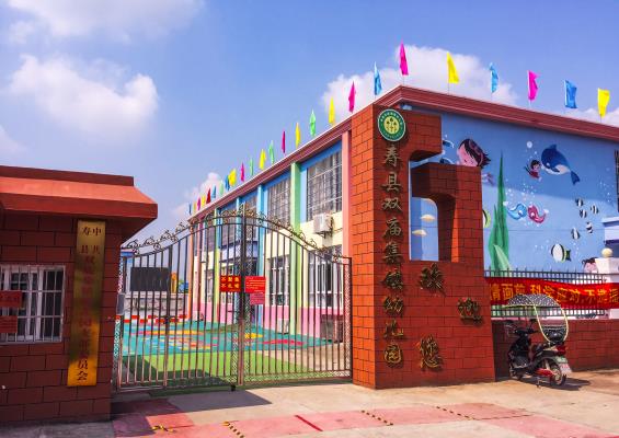 金秋十月，走进寿县双庙集镇中心幼儿园—摄影‖万前进