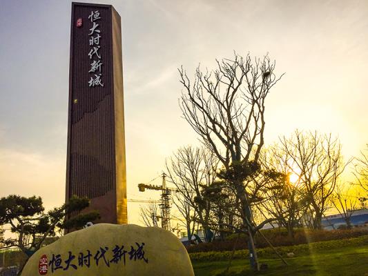 三月夕照寿县恒大时代新城