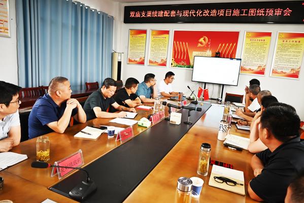 寿县瓦东灌区：召开双庙支渠续建与现代化改造项目施工图纸预审会