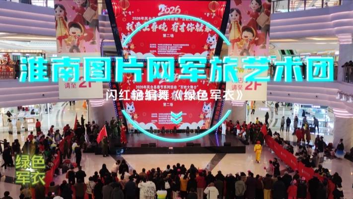 图片网舞蹈《绿色军衣》进军凤台春晚