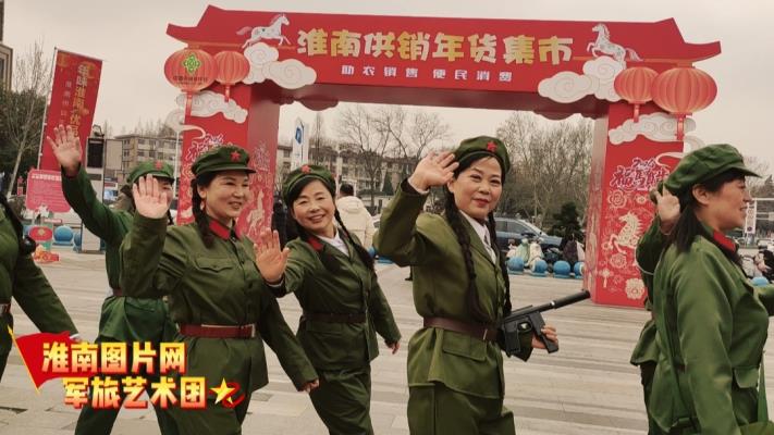 《绿色军衣》助力淮南年货节