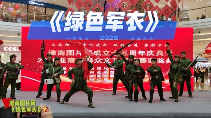 《绿色军衣》闪耀淮南图片网15周年庆典