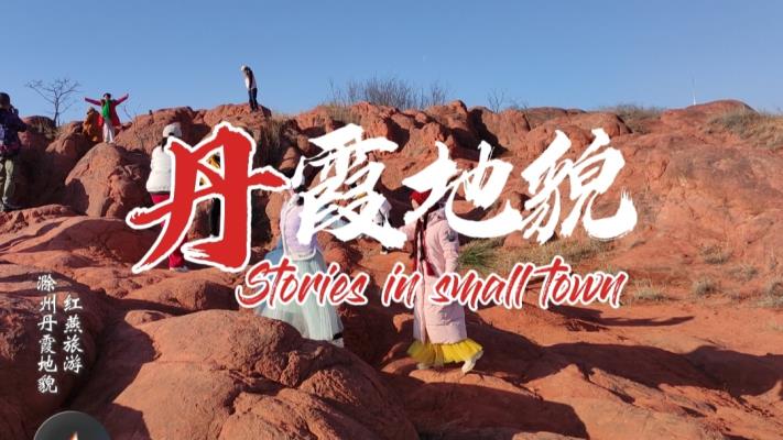 滁州丹霞地貌一日游