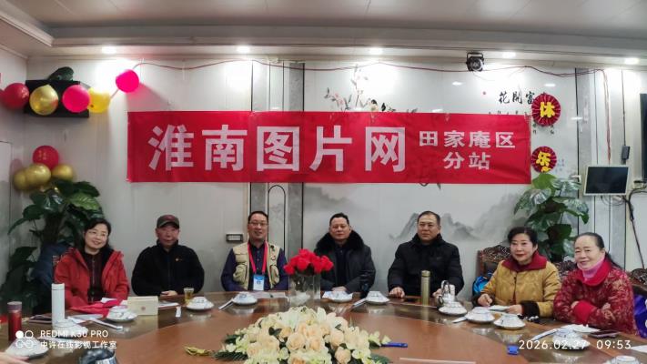 图片网田区分站召开2026年首次会议