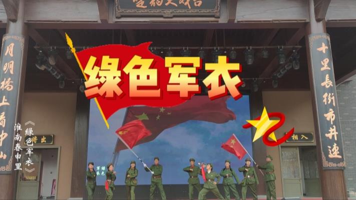 图片网《绿色军衣》春申里公益演出