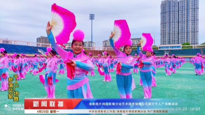 图片网艺术团参演凤台千人花鼓灯