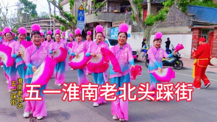 安徽淮南：五一踩街市民兴高采烈