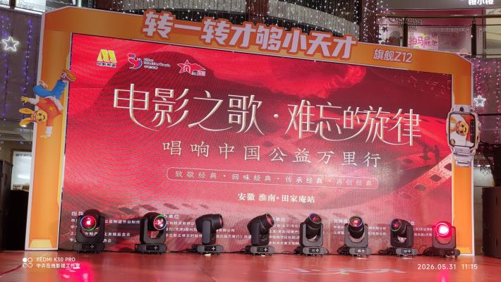 电影之歌《难忘的旋律》淮南海选第一场