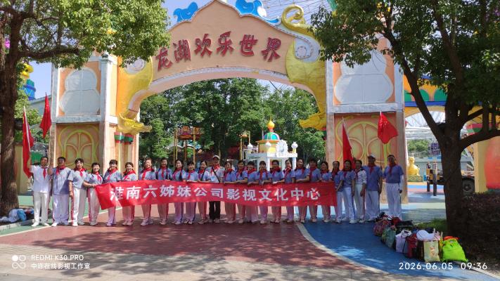 图片网田区分站开展六月团建活动