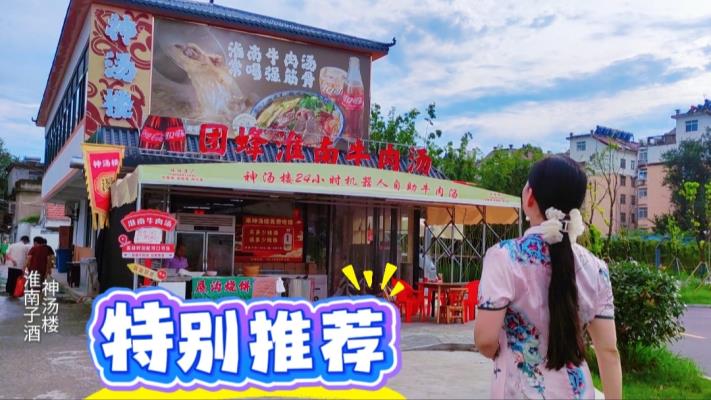 美食推荐：在神汤楼遇上淮南子酒