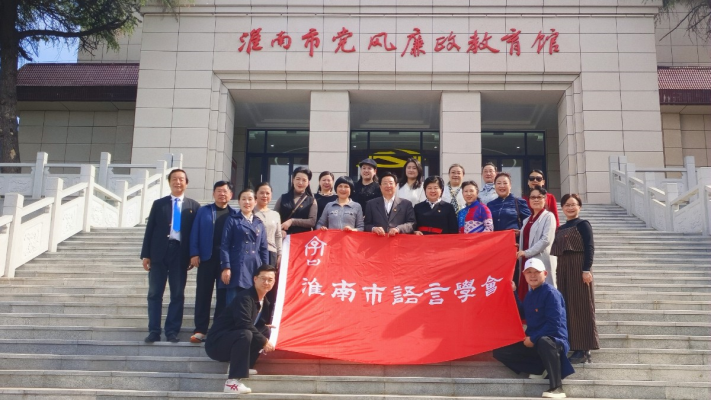 淮南市语言学会党支部组织开展反腐倡廉警示教育参观活动