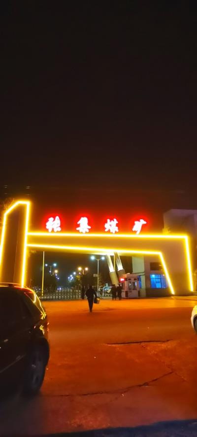 淮南淮河能源公司张集矿分公司夜影随拍