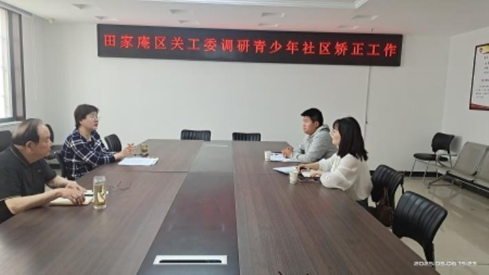 田家庵区关工委调研青少年社区矫正工作