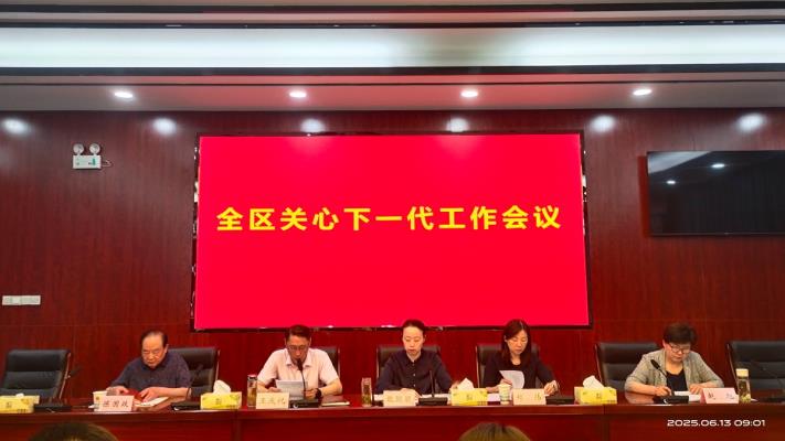 田家庵区关心下一代工作会议召开