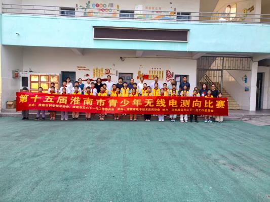 田家庵区第十四小学成功举办无线电测向比赛活动