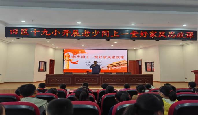 老少同上一堂好家风思政课