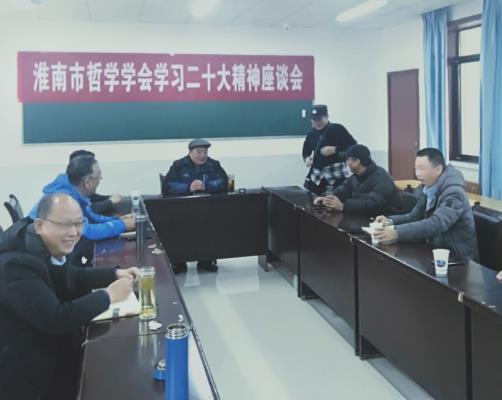 淮南市哲学学会召开学习党的二十大精神座谈会