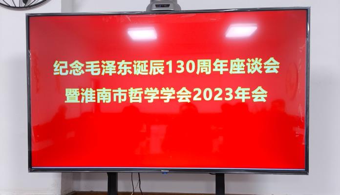 淮南市哲学学会召开纪念毛泽东诞辰130周年暨2023年会会