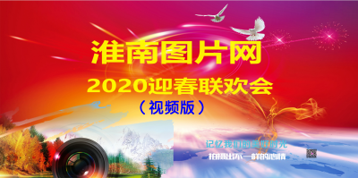 淮南图片网2020迎新春联欢会（视频版）