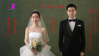 淮南图片网现场直播：董晨、钱苏姗结婚典礼