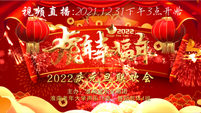 现场直播：2022年淮南爱乐合唱团元旦联欢会