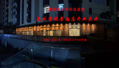 现场直播：花间堂悦景酒店开业庆典