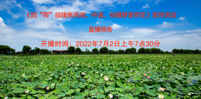 《因“荷”结缘焦岗湖，吟诵、拍摄梦里荷花》宣传活动直播预告