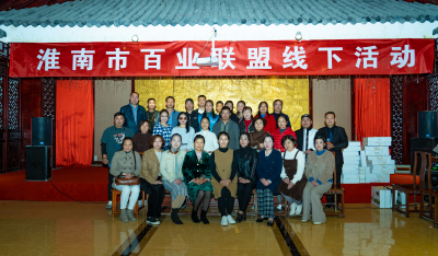 淮南图片网现场直播：淮南百业联盟第三期线下交流会