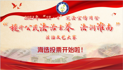 2023年淮南市法治文艺大赛海选网络投票开始啦！