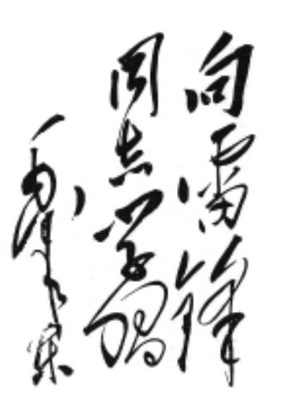 雷锋精神