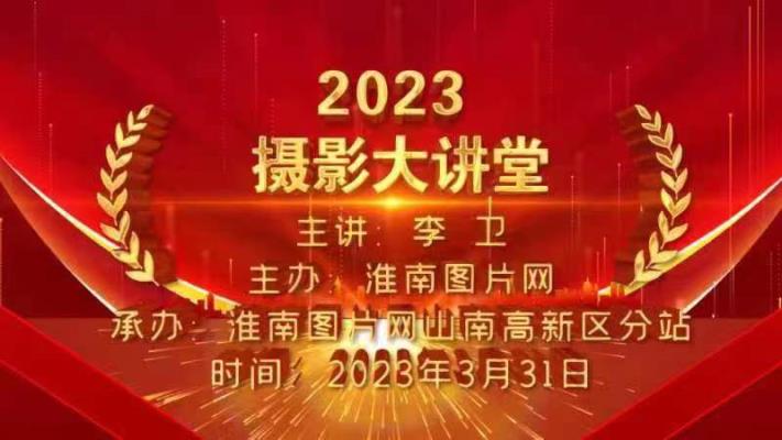 淮南图片网2023首场摄影大讲堂在高新区开讲