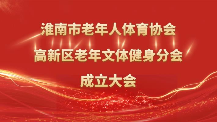 淮南市老年人体育协会高新区老年文体健身分会成立大会在弘湖社区隆重举行