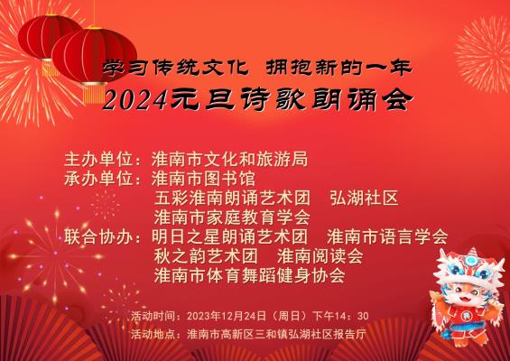 学习传统文化，拥抱新的一年一一2024年元旦诗歌朗诵会顺利进行