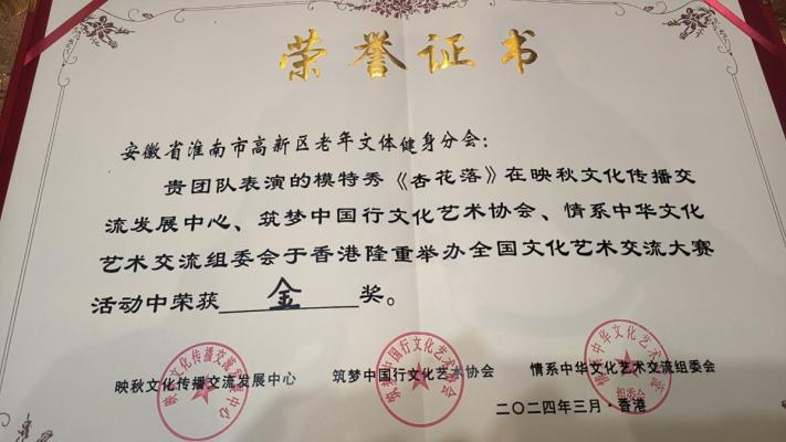 淮南市高新区老年文体健身分会参加《舞动中国、相聚港澳文化艺术交流汇演》载誉而归