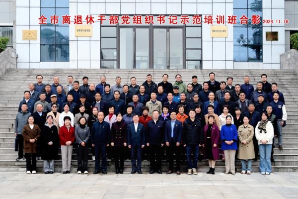 全市离退休干部党组织书记示范培训班在市委党校 开班并圆满结业