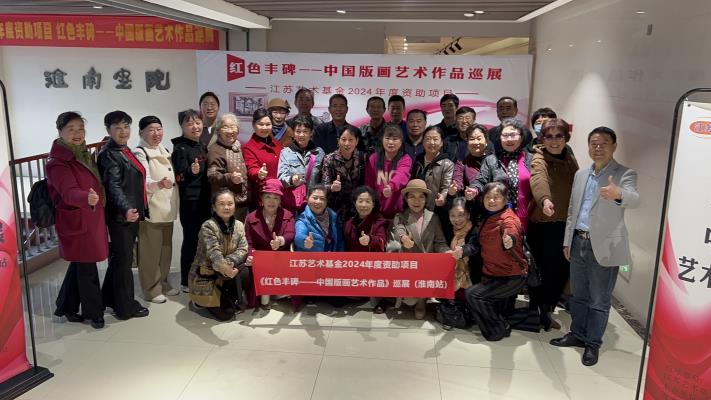 红色丰碑——中国版画艺术作品巡展 开幕式成功举办