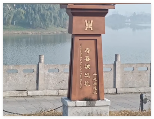 《寿州护城河.闲来学垂钓》