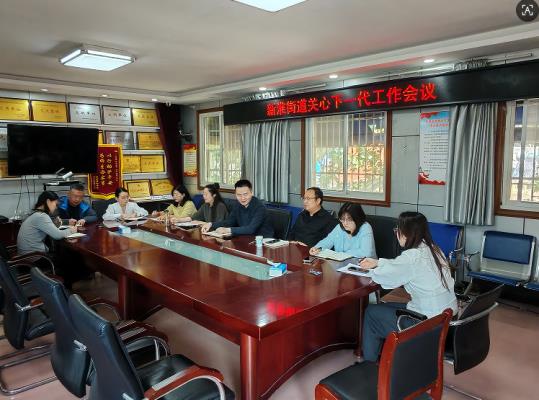 凝心聚力 护航成长  ——新淮街道关工委召开关心下一代工作会议