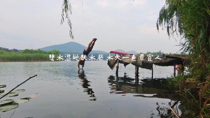 淮南一道靓丽风景～户外跳水