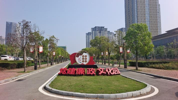 党政廉政文化园