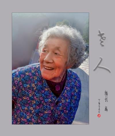 老人